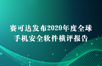 賽可達(dá)發(fā)布2020年度全球手機(jī)安全軟件橫評報(bào)告